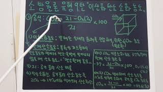 [소방설비기사 필기] 1과목 소방원론 유형분석 9탄_이산화탄소 소화농도 구하기(Feat. 한계산소농도)