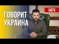 Говорит Украина. 150-й день. Прямой эфир марафона FreeДОМ