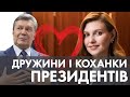 Дружини і коханки президентів: всі перші леді від Кравчук до Зеленської