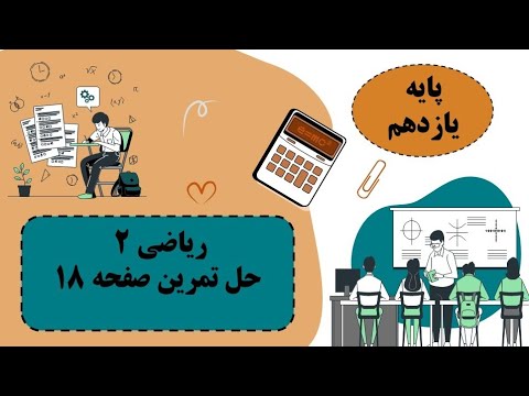 حل تمرین صفحه ۱۸ ریاضی یازدهم تجربی