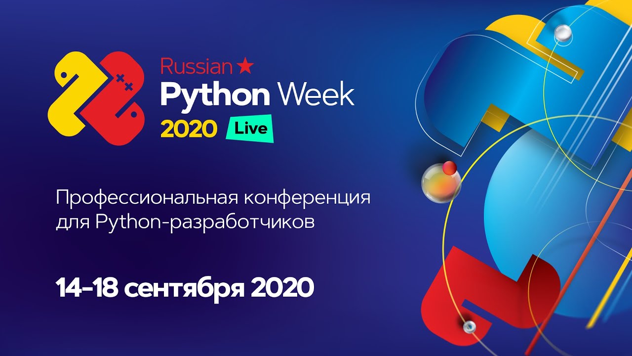 Трансляция Russian Python Week 2020, 14.09, зал 3