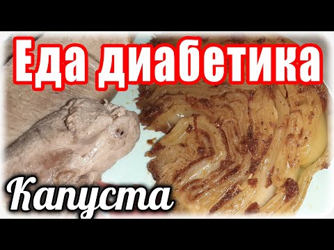 Как очень вкусно приготовить капусту на гарнир. Еда диабетика