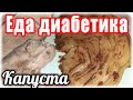 Как очень вкусно приготовить капусту на гарнир. Еда диабетика