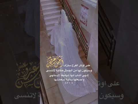 تهنئة زفاف عروس مجانيه بدون اسماء للتحميل في اول تعليق