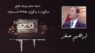 ابراهيم صقر // عتابا شفنا عخدودك تفاح - روحي يا روحي // حفلة الأردن