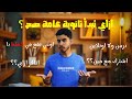 ازاي تبدأ تالتة ثانوي صح ازاي تبدأ تالتة ثانوي صح