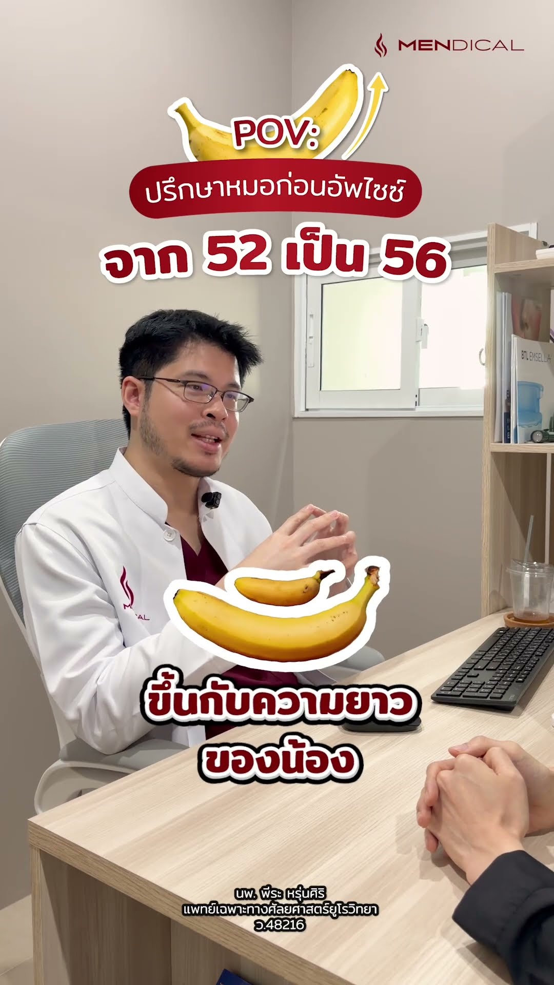 ปรึกษาหมอก่อนอัพไซซ์จาก 52 ไป 56