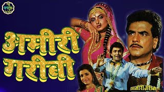 Amiri garibi 1990 | Full HD Movie | Jitendra, Rekha, Punam dhillo, Raj Babbar |  अमीरी गरीबी मूवी