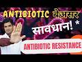 क्यो Antibiotic काम नही कर रही? । Antibiotic resistance क्या होता है?