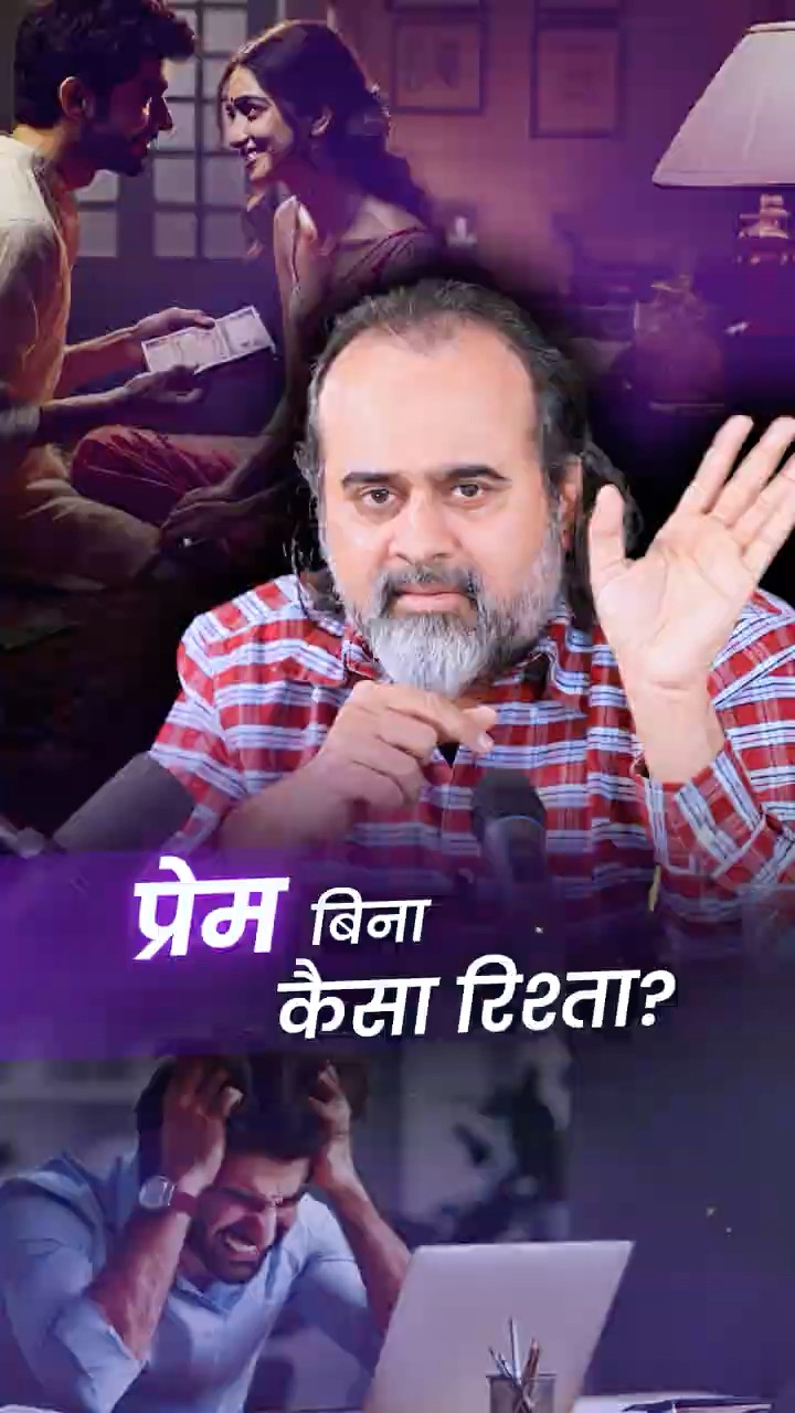 प्रेम बिना कैसा रिश्ता || आचार्य प्रशांत