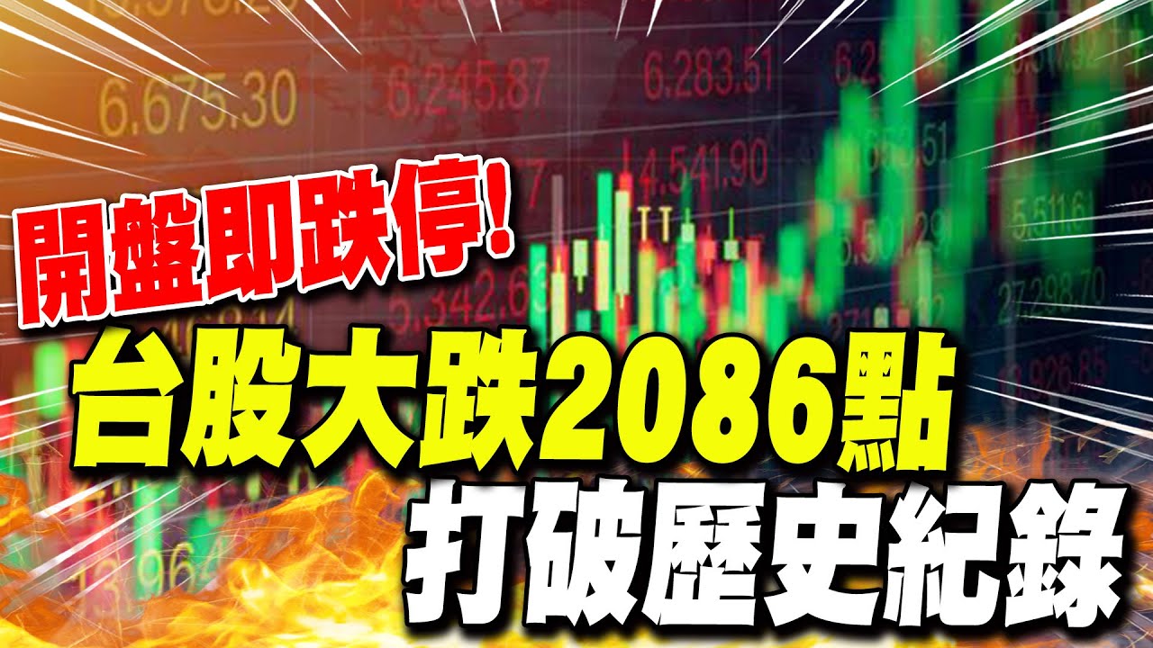開盤即跌停!台股大跌2086點 打破歷史紀錄!
