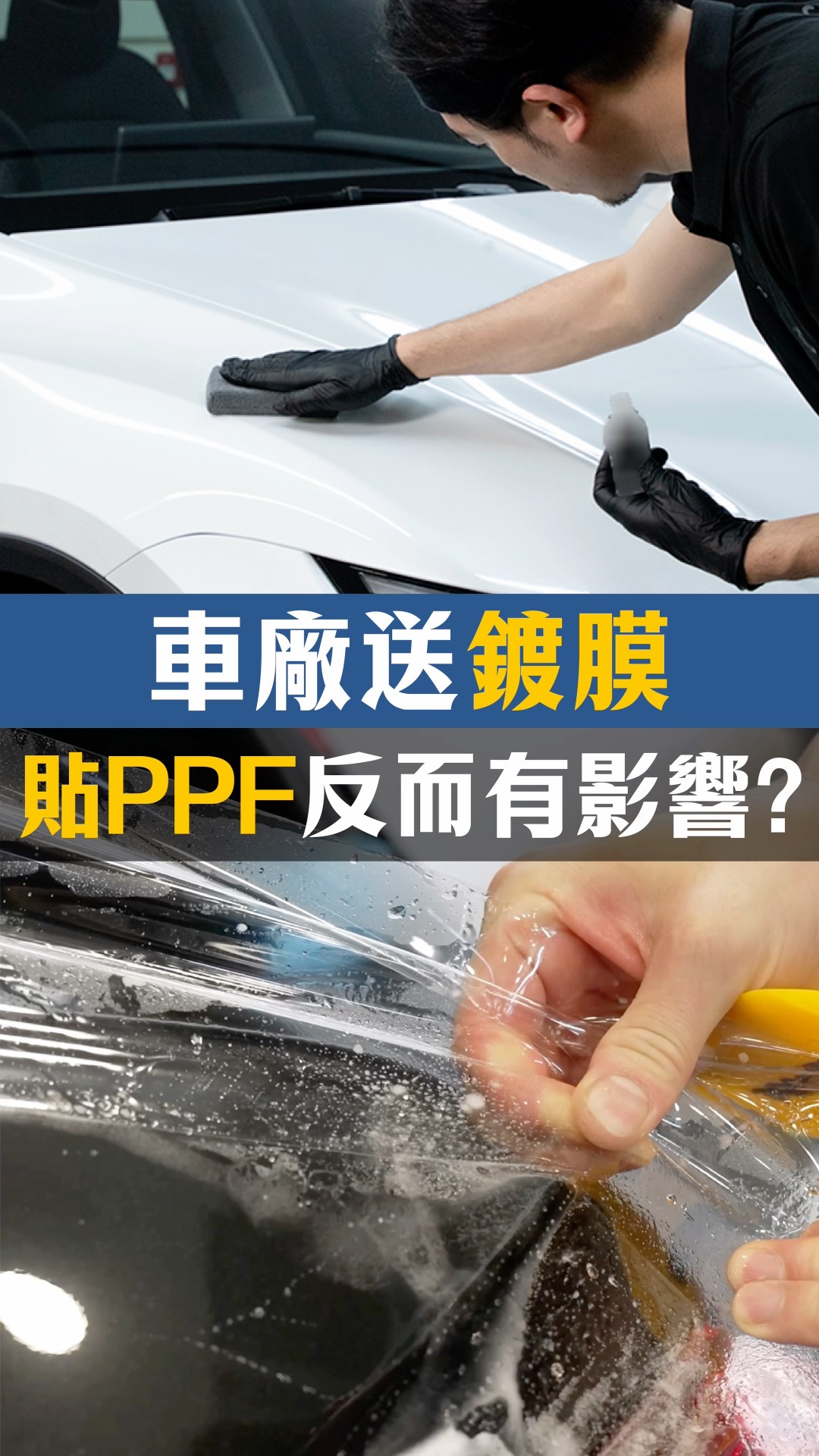 車廠送鍍膜,貼PPF反而有影響?