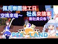 【Hololive中文】佩克樂園施工日社長來搞事？來看Pekora搞事的一天！兔田建設新社員公布！【兔田佩克拉】