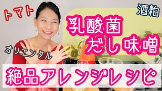 【魔法の発酵食】乳酸菌味噌汁アレンジ レシピ３選！