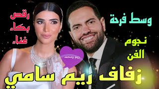 رقص وبكاء وغناء بحفل زفاف ريم سامي ومحمد المغازى وسط ألمع نجوم الفن شاهد الفرح كاملا