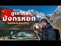 (ENG SUB) เที่ยวจีนเอง ภูเขาหิมะมังกรหยก ยูนนาน | EP.3 Jade Dragon Snow Mountain | CrossCutting