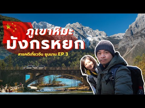 (ENG SUB) เที่ยวจีนเอง ภูเขาหิมะมังกรหยก ยูนนาน | EP.3 Jade Dragon Snow Mountain | CrossCutting