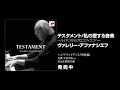 ヴァレリー・アファナシエフ 「アファナシエフ テスタメント～私の愛する音楽」