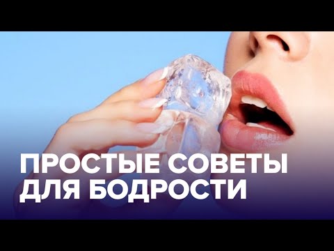 Как оставаться бодрым, если вы не выспались?