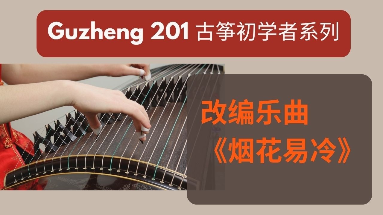 Guzheng 201 古筝初学者流行曲｜烟花易冷原唱：周杰伦Jay - YouTube