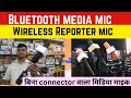 Bluetooth Wireless Media Mic For Mobile |Bluetooth Reporter Mic |Best Microphone for News Reporting