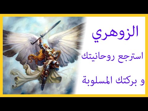 أيها الزوهري استرجع بركتك و روحانيتك المسلوبة zohri