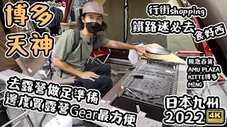 Day2福岡- 博多天神shopping｜露營Gears Snowpeak｜鐵路迷 ... 