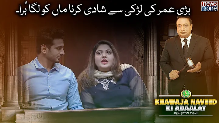 Bari Umar Ki Larki Sey Shaadi Karna Maa Ko...| Khawaja Naveed Ki Adalat | News One | 7-July-2022