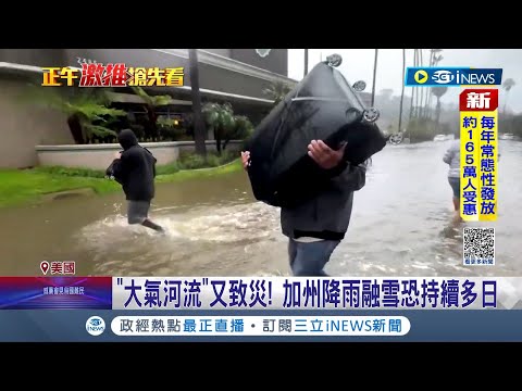 逾10萬戶無電可用! 加州強風降雨釀洪災.10萬戶停電 龍捲風肆虐! 風暴強襲美國民眾直擊│記者 陳采蔚│【國際局勢】20230323│三立iNEWS