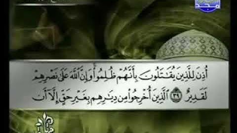 سورة الحج 22 - 114  توفيق الصائغ - قراءة مرتلة