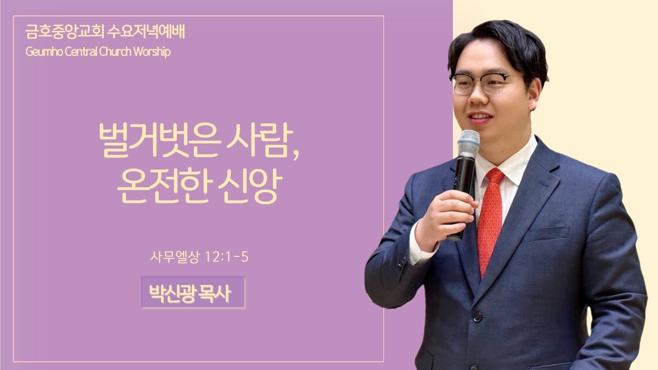 2026.2.25 (수)ㅣ사무엘상 12:1-5｜금호중앙교회 수요저녁예배 설교