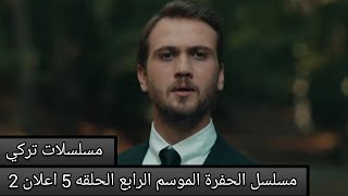 مسلسل الحفرة الموسم الرابع الحلقه 5 اعلان 2 Çukur 4. Sezon 5. Bölüm 2. Fragman