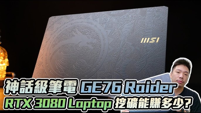 Techris ç¥žè©±ç´š ç­†é›»æŒ–ç¤¦èƒ½è³ºå¤šå°' Msi Ge76 Raider Dragon Edition Tiamat Mining Eth Youtube