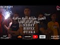 كليب مهرجان العين مليانه النيه صافيه تيم المدافع بتوع الزانزالوبيا