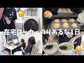 【日常vlog】朝からパンを焼く🍞在宅ワーカーのりあるな1日！(おはよう☀️からおやすみまで撮ったよ🌙