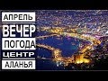 Турция: Аланья в апреле. Погода вечером. Центр и набережная