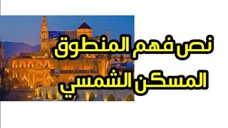 نص فهم المنطوق المسكن الشمسي