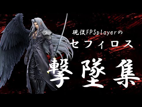 【スマブラ】スマブラセフィロス撃墜集【SSBU】