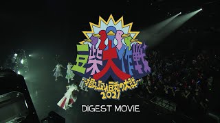 【DiGEST MOViE】豆柴大作戦 〜掴み取れ豆粒の大群〜 at Zepp Tokyo（2021.07.15）