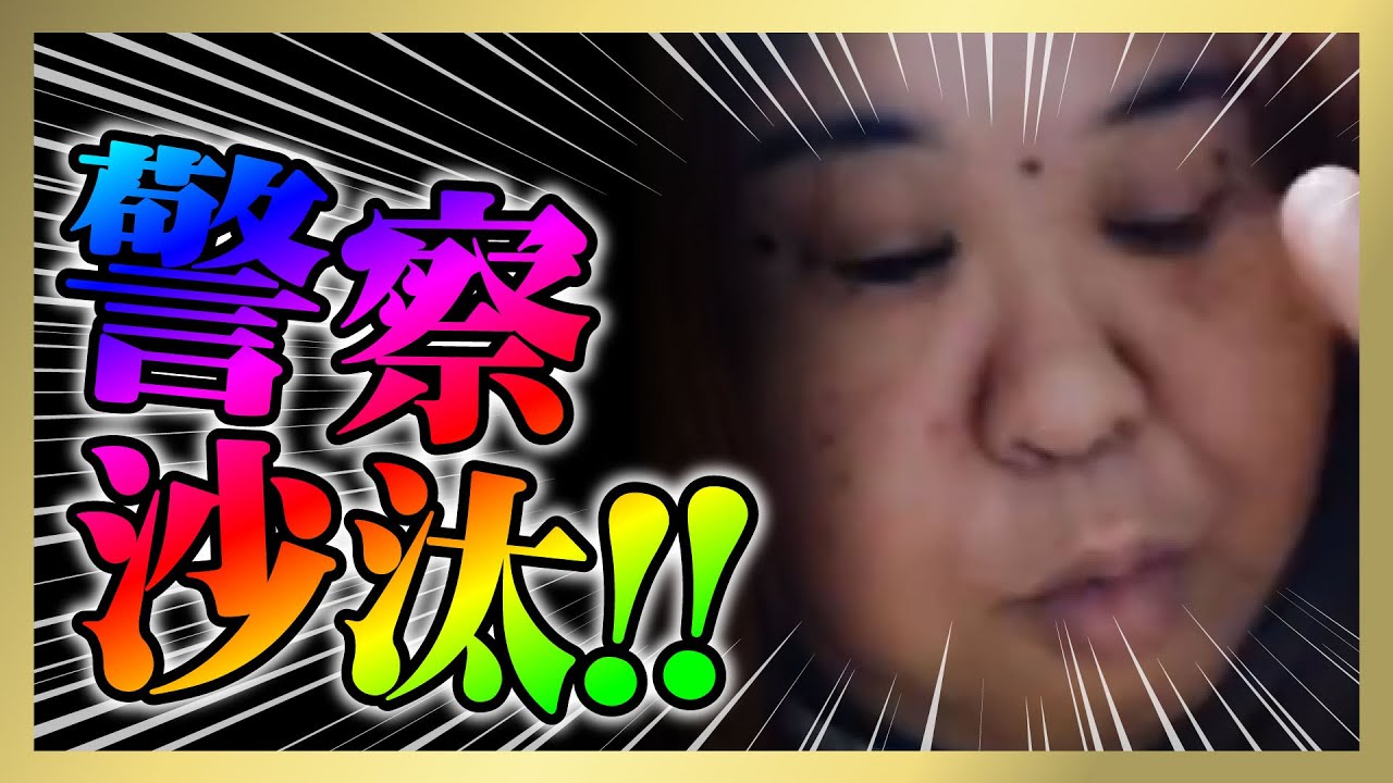 【緊急生放送】有名YouTuberのせいで警察沙汰になった女性と通話！当事者呼んだら喧嘩が始まってやばいことに！