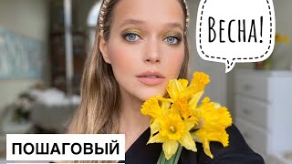 ВЕСЕННИЙ МАКИЯЖ| ПОШАГОВЫЙ МАКИЯЖ ДЛЯ ГОЛУБЫХ ГЛАЗ