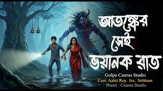 That terrible night of terror - (Ghost story of rural Bengal) | Bengali Horror Audio Story