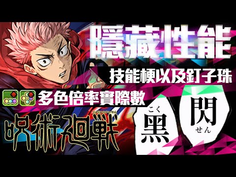 【パズドラ】「呪術廻戦」合作角色新資訊，性能以及圖面以外的要素整理，虎杖悠仁、両面宿儺、伏黒恵、釘崎野薔薇四角色，多色不再是受災戶了【龍族拼圖】