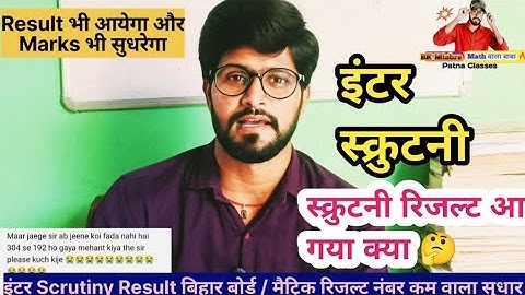 inter scrutiny result 2024 / Marks Sheet / मैट्रिक result धांधली #bsebexam2024