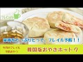 各務原市フレイル予防おやつ　フレCafe「韓国版おやきホットク」
