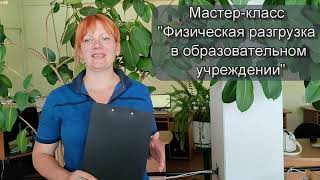 Мастер-класс &quot;Внедрение здоровьесберегающих технологий в образовательный процесс&quot;