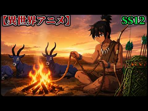 【異世界アニメ】最強特殊部隊員が石器時代に転生し、小さな部族から巨大帝国を築き上げる！ SS12【ゆっくり解説】