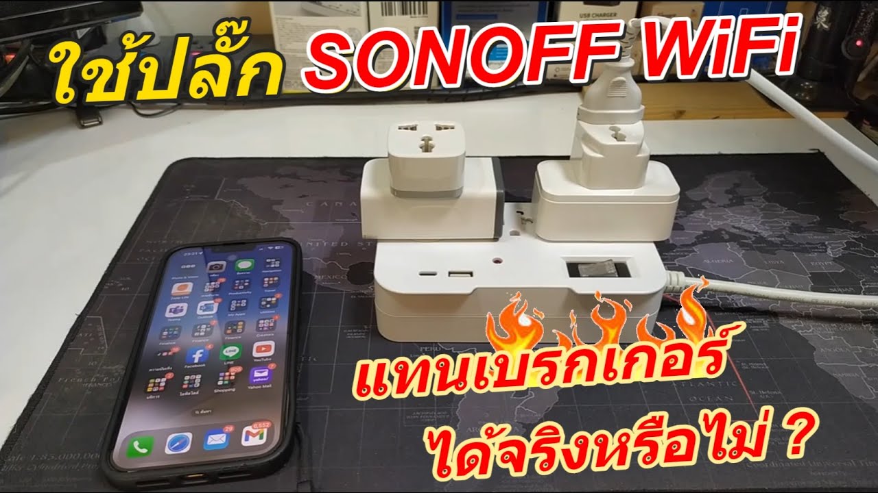 ป้องกันไฟไหม้ ไฟฟ้าลัดวงจรด้วย SONOFF Smart Plug WIFI ตั้งค่าเป็นเบรกเกอร์ได้จริงมั๊ย? ปลอดภัยแน่ ?
