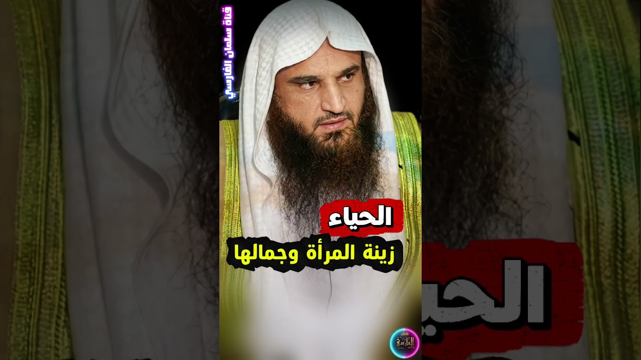 الحياء زينة المرأة وجمالها | الشيخ عبدالرزاق البدر