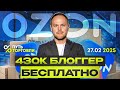 Интеграция с блоггером 430к БЕСПЛАТНО. Бонусы за пост. Комментарии к последним обновлениям ОЗОН.